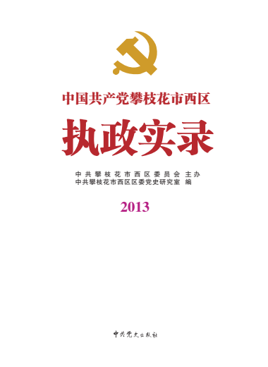 攀枝花西区执政实录2013